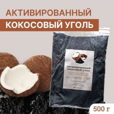 Кокосовый активированный уголь 0.5кг. Дробленный фракция 12×40 Extrasorb Gac Индия 500гр