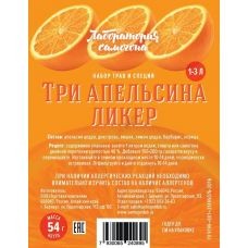 Три апельсина ликер набор трав и специй для настаивания алкоголя 1-3 литра